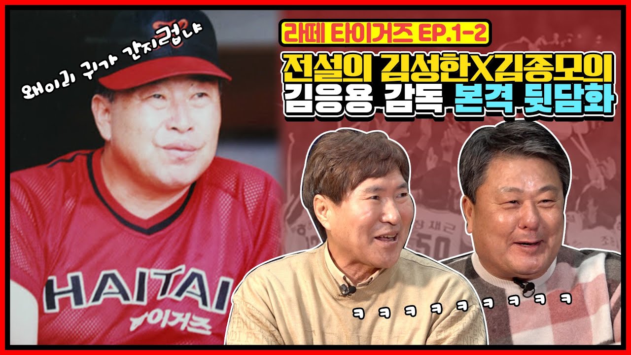 김응용 감독과 장채근 방수원 조종규 선수시절 일화 | 0.350을 친 김종모의 1983년 연봉 협상 | MVP 2회 김성한이 꼽는 최애 기록은? [전설의 김성한X김종모]