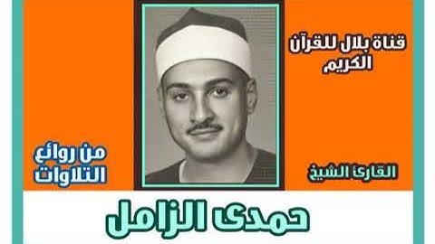 الجزء الثاني و العشرون - سورة فاطر بصوت الشيخ حمدي الزامل