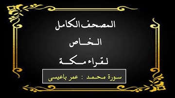 سورة محمد : عمر باعيسى