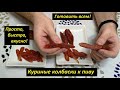 Готовить всем! Куриные колбаски к пиву. Простой и быстрый рецепт!