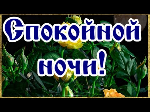 Спокойной ночи! Желаю волшебных снов! Красивая музыкальная открытка.