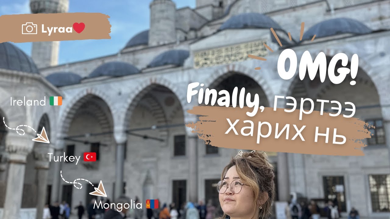 Ирланд улс дахь сүүлийн өдөр🙂 Турк улсаар дамжаад Монголдоо очлоо доо🥰