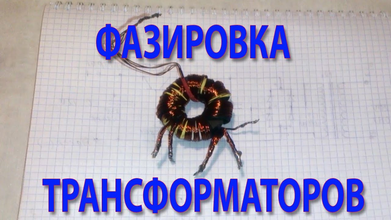Как быстро снять обмотку с трансформатора видео