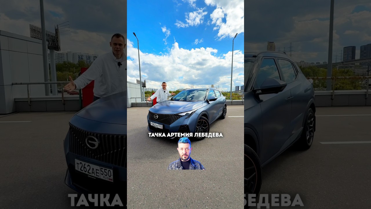 Тачка АРТЕМИЯ ЛЕБЕДЕВА - GAC GS3 лучше МЕРСЕДЕСА?