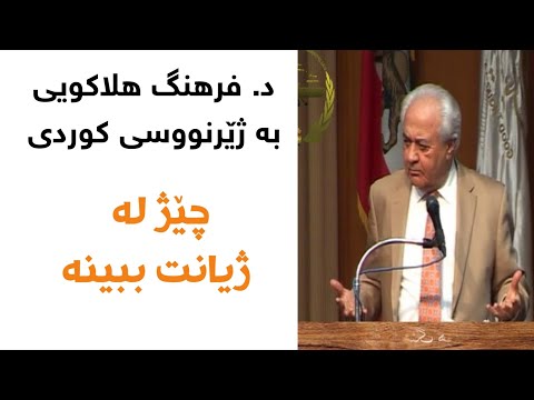 دکتر فرهنگ هلاکویی از زندگی لذت ببرید چێژ لە ژیانت ببینە بە ژێرنووسی کوردی دکتۆر فەرهەنگ هەلاکوی