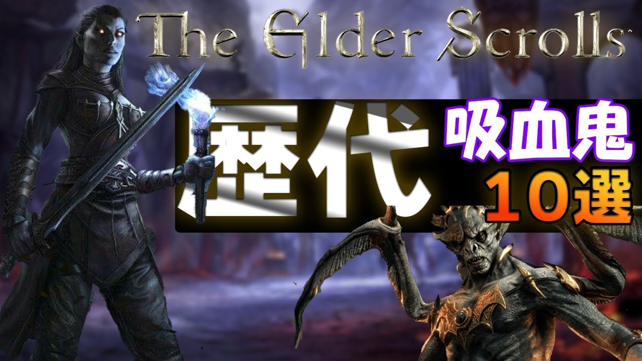 【タムリエルの歴史】歴代吸血鬼10選【スカイリムの歴史】