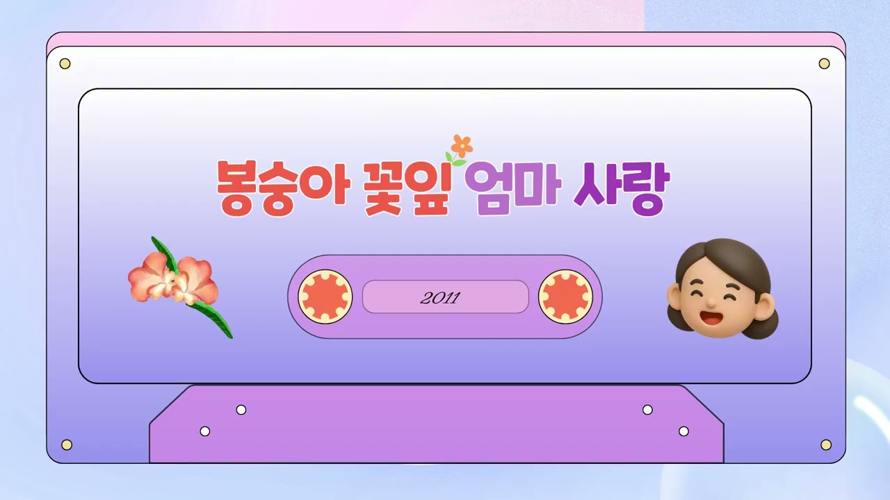 봉숭아 꽃잎 엄마 사랑🎶엄마의 사랑을 노래해요
