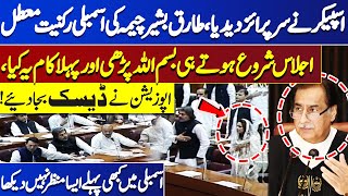 MNA Tariq Bashir Cheema Assembly Membership Suspended | National Assembly | Dunya News