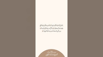 إستمع وإقرأ سورة الإنسان الآيات ٢٣ إلى ٢٦ الشيخ عبدالله الجهني