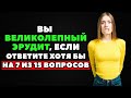 Интересный тест на эрудицию и кругозор #1 | Ваша эрудиция на высочайшем уровне?