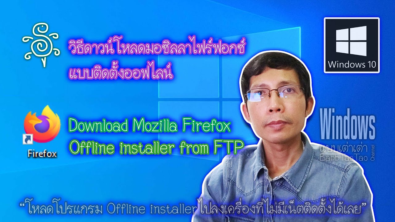 วิธีดาวน์โหลดมอซิลลาไฟร์ฟอกซ์แบบติดตั้งออฟไลน์ - Download Mozilla Firefox  Offline Installer From Ftp - Youtube