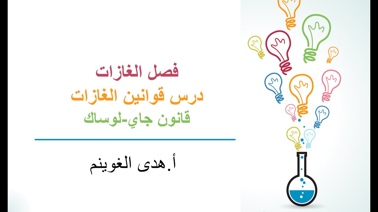 أ. هدى الغوينم | قوانين الغازات -الجزء3- جاي لوساك