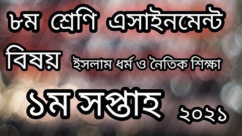৮ম শ্রেণি এসাইনমেন্ট বিষয় ইসলাম ধর্ম ও নৈতিক শিক্ষা। ১ম সপ্তাহ। ২০২১