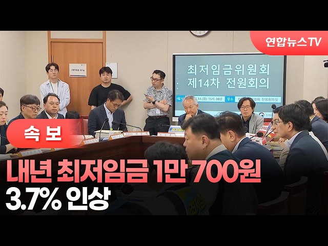 [속보] 내년 최저임금 1만 700원…3.7% 인상 / 연합뉴스TV (YonhapnewsTV)