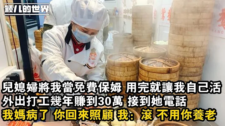 #家庭 #婚姻 #故事 #情感 兒媳婦將我當免費保姆 用完就讓我自己活 ，外出打工幾年賺到30萬 接到她電話，我媽病了 你回來照顧 我：滾 不用你養老 - 天天要聞