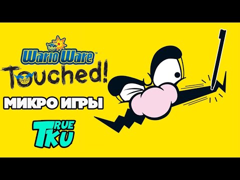WarioWare: Touched! / Парад Микро Игр [Nintendo DS] Прохождение