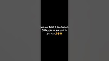 وَٱصۡبِرۡ وَمَا صَبۡرُكَ إِلَّا بِٱللَّهِۚ  .. سورة النحل 🤌❤️