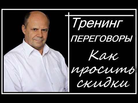 Тренинг переговоры. Деловые переговоры. Как просить скидку на переговорах