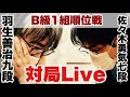 【対局Live】▲羽生善治九段ー△佐々木勇気七段【第81期将棋名人戦・B級1組順位戦】