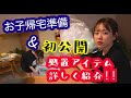 【表皮水疱症】初公開お子ぴの処置アイテム紹介&帰宅準備!!!