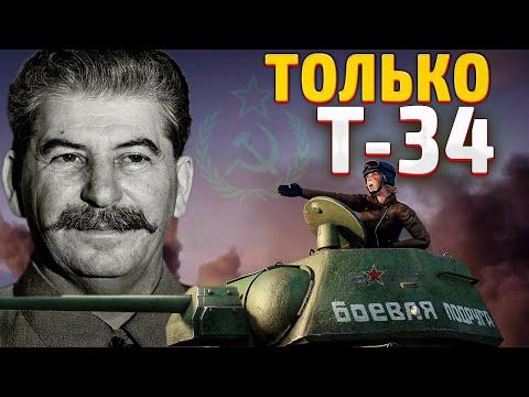 Видео: ТОЛЬКО ТАНКИ Т-34 ЗА СССР В HOI4: Arms Against Tyranny