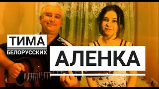 Тима Белорусских - Алёнка  (cover на гитаре)