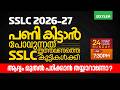 SSLC 2026-27 പണി കിട്ടാൻ പോവുന്നത് “ഇത്തവണത്തെ SSLC കുട്ടികൾക്ക് “ | ആദ്യം മുതൽ പഠിക്കാൻ തയ്യാറാണോ?