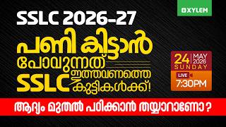 SSLC 2026-27 പണി കിട്ടാൻ പോവുന്നത് “ഇത്തവണത്തെ SSLC കുട്ടികൾക്ക് “ | ആദ്യം മുതൽ പഠിക്കാൻ തയ്യാറാണോ?