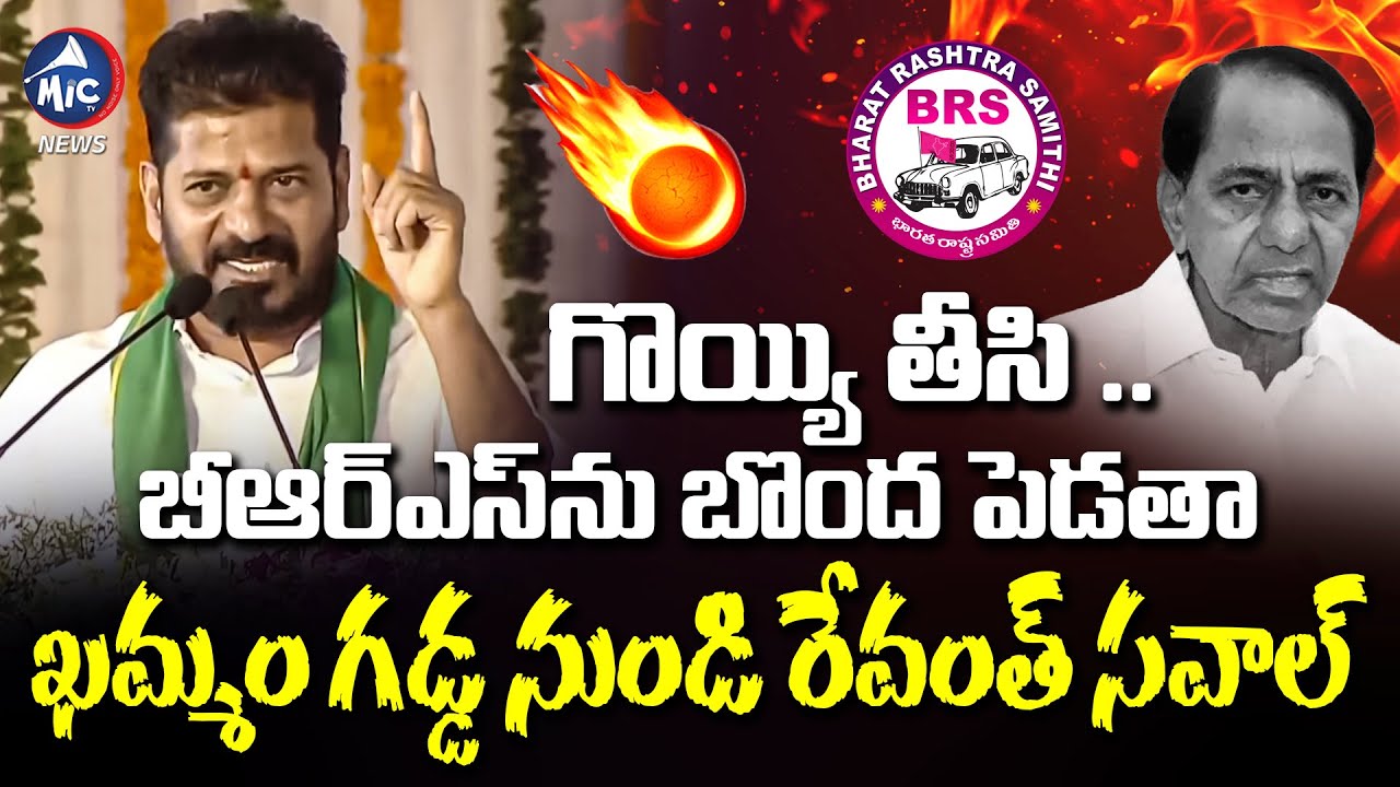 బీఆర్ఎస్ ను బొంద పెడతా | CM Revanth Reddy Counter TO BRS Leaders | KCR | Mic TV News