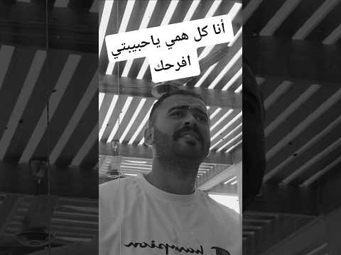اسمعي انا كل همي ياحبيبتي افرحك  محمودعجمي لايك كوميديات اكسبلور دويتو