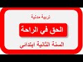 الحق في الراحة التربية المدنية صفحة 77 السنة الثانية ابتدائي 