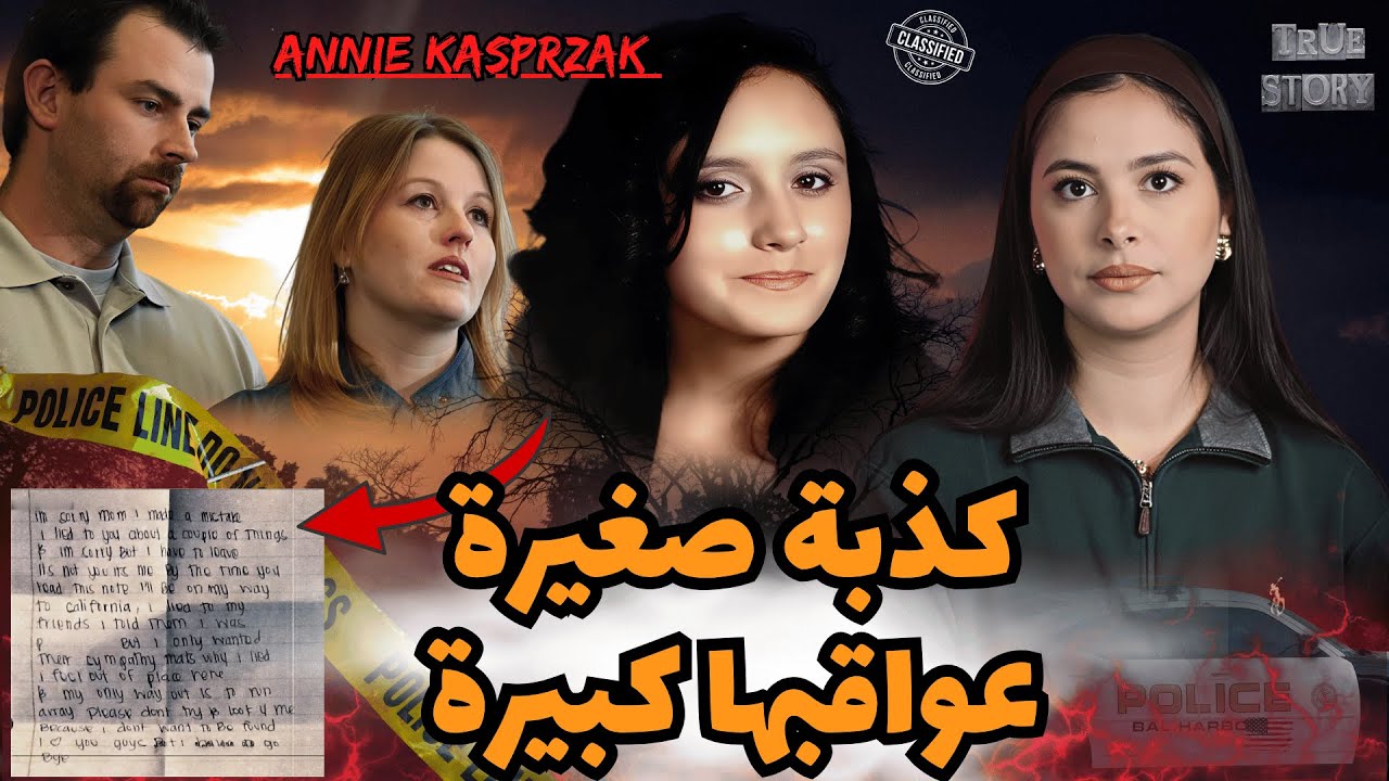 من الوهم إلى الواقع الأليم: كيف غيرت كذبة صغيرة مصير طفلة بريئة﻿  لا تصدق وراء النهر