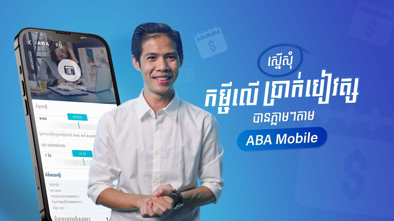 របៀបស្នើសុំកម្ចីលើប្រាក់បៀវត្សតាម ABA Mobile