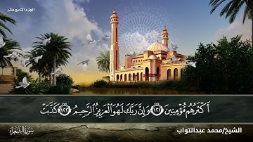 سورة الشعراء بصوت الشيخ القارئ (محمد عبد التواب إبراهيم)