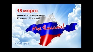 Всероссийский открытый урок, посвященный воссоединению Крыма с Россией 