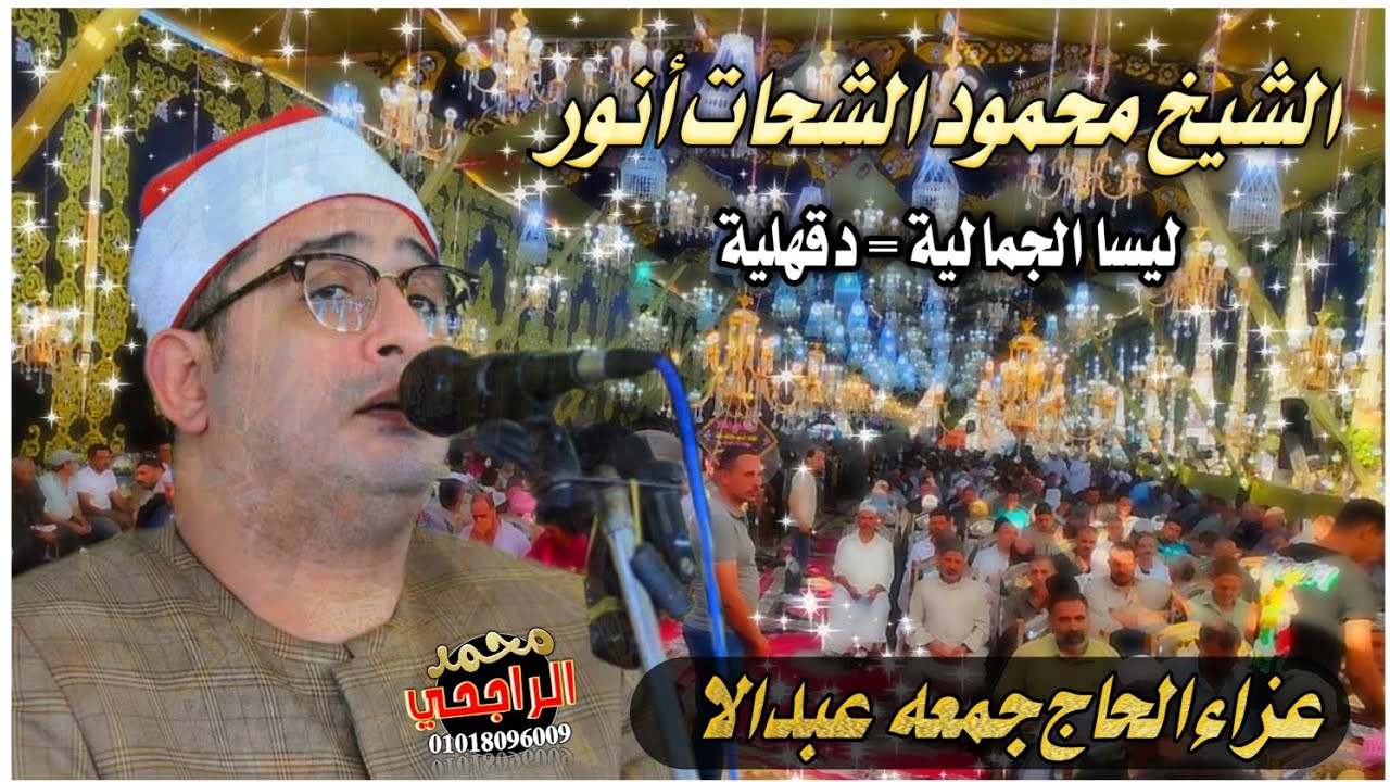 الشيخ محمود الشحات أنور | عصر عزاء الحاج جمعة عبدالا بليسا الجمالية صوتيات ابو مازن 27 =7 =2024