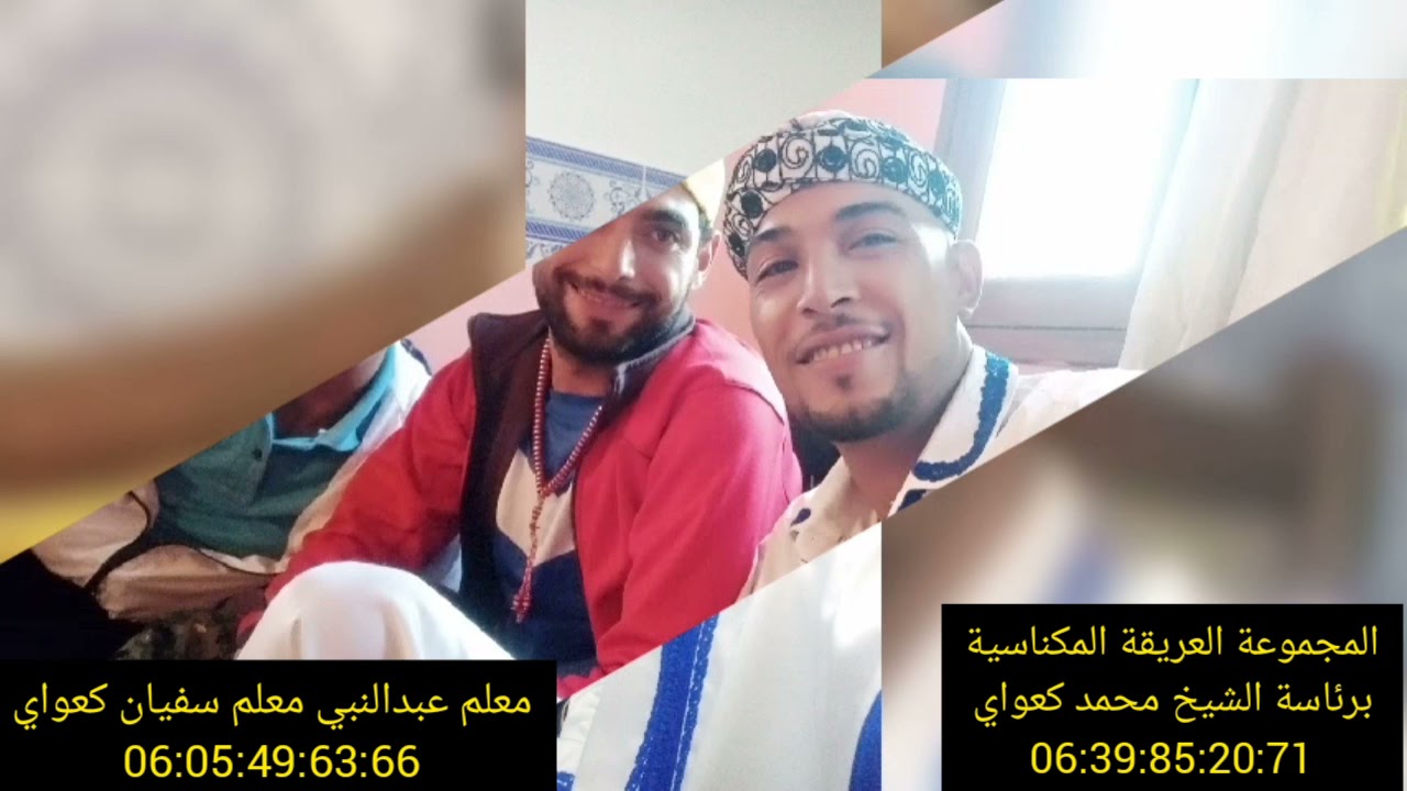 المجموعة العريقة المكناسية برئاسة الشيخ محمد كعواي وجيبة حمدوشية 06:05:49:63:66  06:39:85:20:71