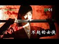 了不起的女侠 The Amazing Heroine EP1 7 倒黴掌門擄錦鯉公子上山成親 Old School TV 追剧生活 公子 古装剧 情感 热血 武侠对决 