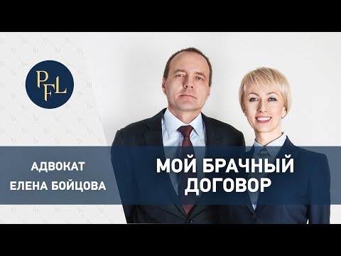 Мой брачный договор. Адвокат Елена Бойцова:брачный договор помогает распоряжаться имуществом в браке