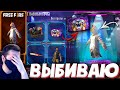 ВЫБИВАЮ НОВУЮ СТЕНКУ и КОСТЮМ в ФРИ ФАЕР! ➤ Новое Событие с Наборами!- Garena Free Fire!