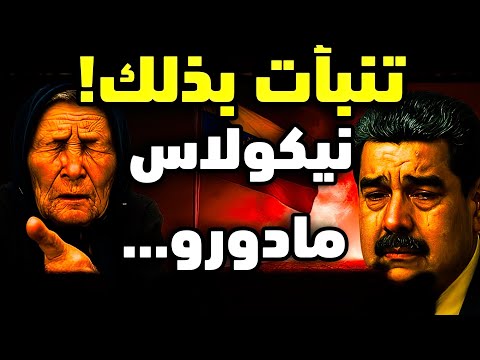بابا فانغا تنبأت بمستقبل نيكولاس مادورو لعام 2026 وهو م رعب