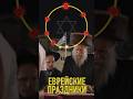 Еврейские Праздники #ислам #history #israel #арабы #documentary #палестина #евреи #израиль #иврит