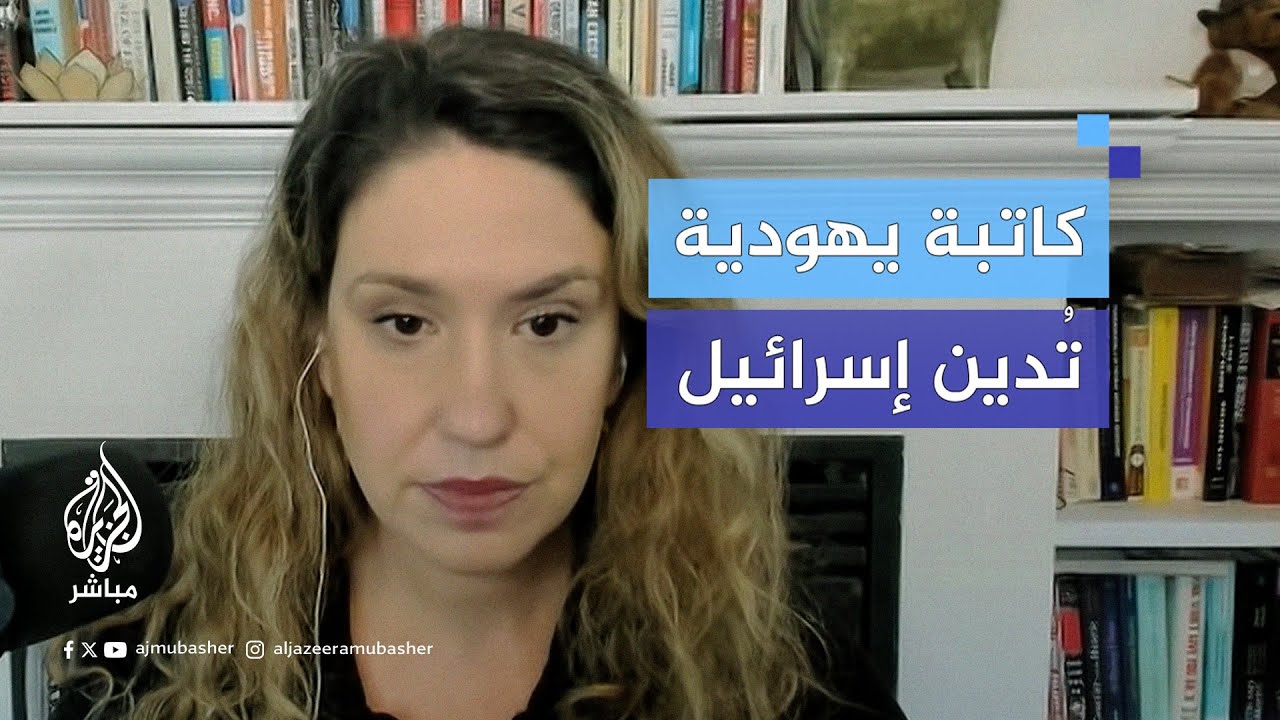 لديها أقرباء في إسرائيل.. صحفية أمريكية توضح أسباب تضامنها مع فلسطين