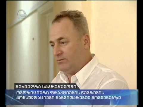 ინტერფრაქციული ჯგუფის შეხვედრა