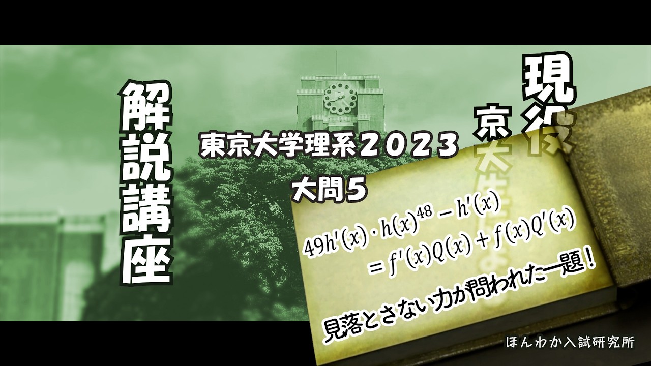 東京大学理系2023大問5【見落とさない力が問われた一題！】