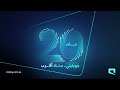 الذكرى الـ20 لموبايلي منك أقرب