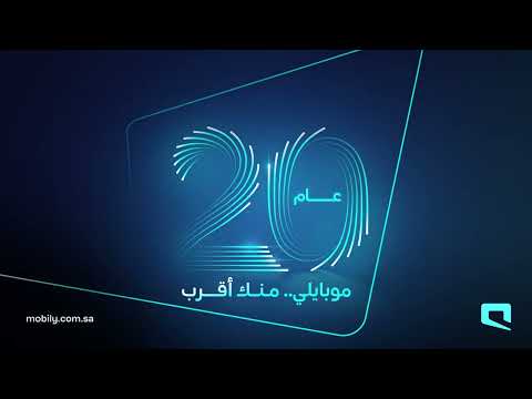الذكرى ال20 لموبايلي منك أقرب