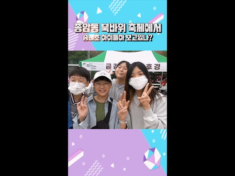 종암동 청포도 축제에서 만난 MZ~