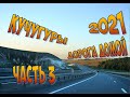 Отпуск на юге 2021/Часть 3/Поселок Волна/ЛАУКАРАЗ в Кучугурах/Разгул стихии/Дорога с юга