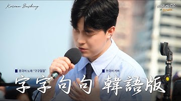 한국인들의 대만 버스킹｜한국어 커버｜字字句句(구구절절)｜OUBA MUSIC